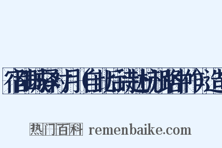 宿阳城驿对月（自此后诗赴杭州路中作）造句是什么意思的图片